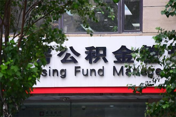 能用微信缴纳公积金吗吗_安庆公积金代办在职离职封存服务